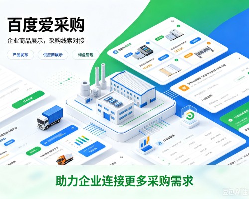 岭东百度爱采购